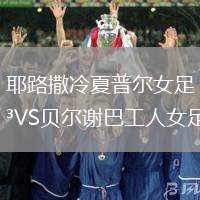 耶路撒冷夏普爾女足VS貝爾謝巴工人女足