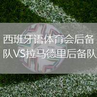 西班牙語體育會后備隊VS拉馬德里后備隊