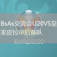 BsAs交流會U20VS皇家皮拉爾后備隊