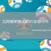 北阿德萊德火箭VS東部小牛