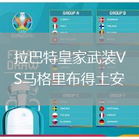 拉巴特皇家武裝VS馬格里布得土安