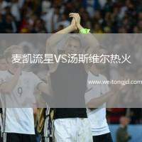 麥凱流星VS湯斯維爾熱火