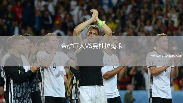 金礦巨人VS曼杜拉魔術
