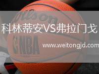 科林蒂安VS弗拉門戈
