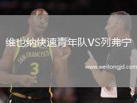 維也納快速青年隊VS列弗寧