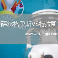 薩爾格里斯VS特拉凱
