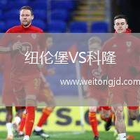 紐倫堡VS科隆