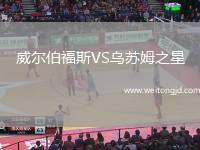 威爾伯福斯VS烏蘇姆之星