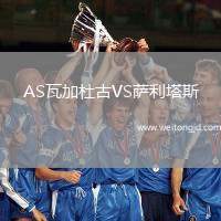 AS瓦加杜古VS薩利塔斯