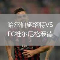 哈爾伯施塔特VSFC維爾尼格羅德