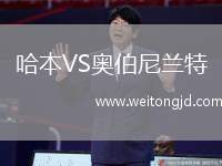哈本VS奧伯尼蘭特