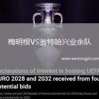 梅明根VS翁特哈興業余隊