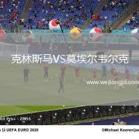 克林斯馬VS莫埃爾韋爾克