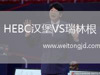 HEBC漢堡VS瑞林根