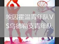 埃因霍溫青年隊(duì)VS烏德勒支青年隊(duì)