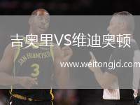 吉奧里VS維迪奧頓