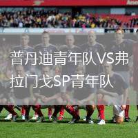 普丹迪青年隊VS弗拉門戈SP青年隊