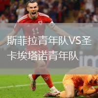 斯菲拉青年隊VS圣卡埃塔諾青年隊