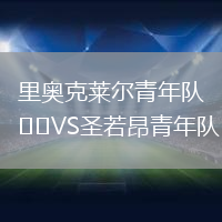 里奧克萊爾青年隊(duì)VS圣若昂青年隊(duì)