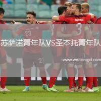 蘇薩諾青年隊VS圣本托青年隊