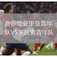 費(fèi)羅維亞里亞青年隊(duì)VS米拉索青年隊(duì)
