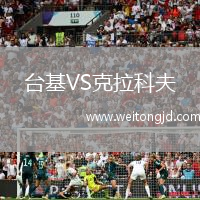 臺基VS克拉科夫