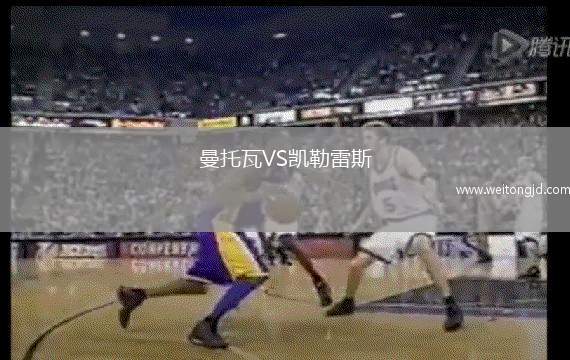 曼托瓦VS凱勒雷斯