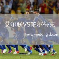 艾爾聯VS帕爾蒂克