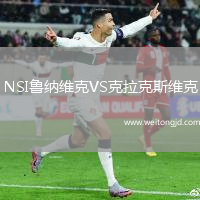 NSI魯納維克VS克拉克斯維克