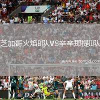 芝加哥火焰B隊VS辛辛那提II隊