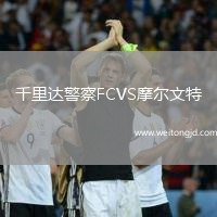 千里達警察FCVS摩爾文特