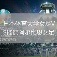 日本體育大學(xué)女足VS播磨阿爾比恩女足
