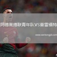 阿德萊德聯青年隊VS普雷福特