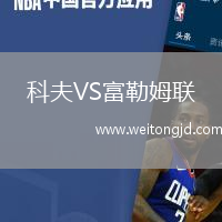 科夫VS富勒姆聯(lián)