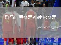 群馬白星女足VS南松女足