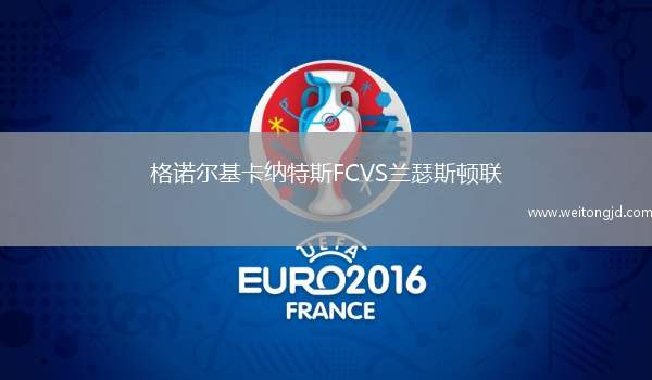 格諾爾基卡納特斯FCVS蘭瑟斯頓聯
