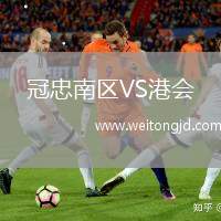 冠忠南區(qū)VS港會
