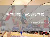 悉尼奧林匹克VS悉尼聯(lián)