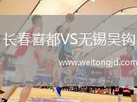 長春喜都VS無錫吳鉤