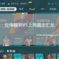 定南贛聯VS上海嘉定匯龍