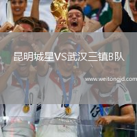 昆明城星VS武漢三鎮B隊