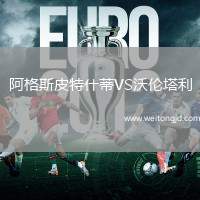 阿格斯皮特什蒂VS沃倫塔利