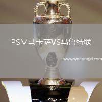 PSM馬卡薩VS馬魯特聯