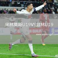 奧林莫斯U19VS茲林U19