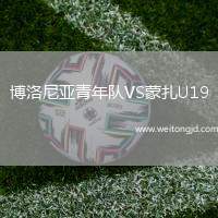 博洛尼亞青年隊(duì)VS蒙扎U19