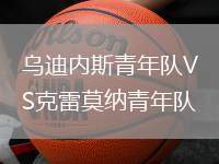 烏迪內斯青年隊VS克雷莫納青年隊