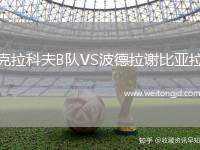 克拉科夫B隊VS波德拉謝比亞拉
