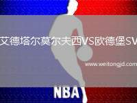 艾德塔爾莫爾夫西VS歐德堡SV