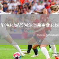 華特女足VS阿爾堡弗雷亞女足