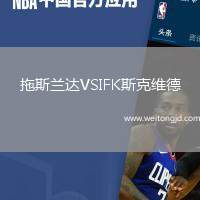 拖斯蘭達VSIFK斯克維德